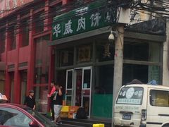 门面-清真永恒华威肉饼(潘家园店)