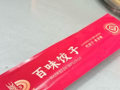 -百味饺子城•海鲜家常菜(秦皇岛店)