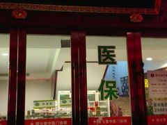 -固元堂中医(中河分院)