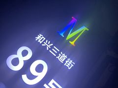 -M-MIX电音烤吧