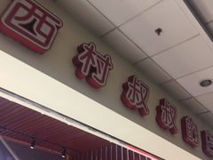门面-西村叔叔的店(黄岛青医附院店)
