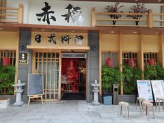 -赤稻·日式料理(禅城店)