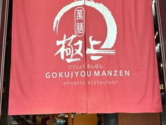 -極上萬膳·日料放题(海岸城店)