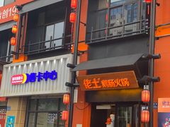 门面-佬土鹅肠火锅(中建大观店)