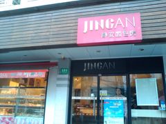 -静安面包房(万航店)