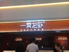 门面-一棠龙虾(徐家汇城开YOYO店)