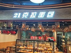 -21克拉面包(大悦城店)