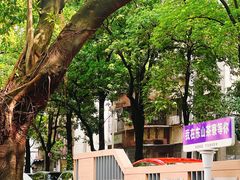 -东山茶寮(新安店)