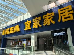 门面-宜家·瑞典风味餐厅(北京西红门店)