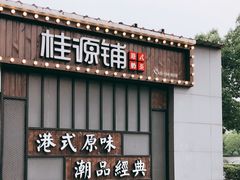 -桂桂茶(金谊广场店)