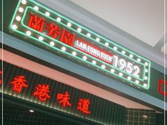 门面-兰芳园丝袜奶茶(亦庄大族店)