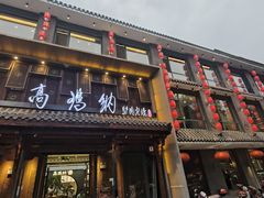 -高玛纳驴肉火烧(河间总店)