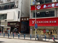 -秦二哥格格(高笋塘店)