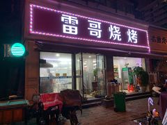 门面-雷哥烧烤(丰储街店)