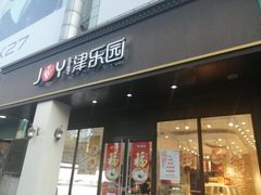 门面-津乐园(中山路店)