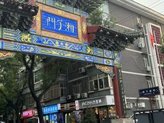 -湘子庙