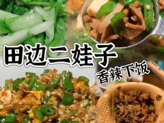 -田边二娃子·湖南民间菜