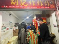 -胡仁根胡记炸炸炸