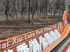 -黛秀湖公园