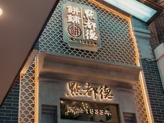 门面-点都德(北京路贰店)