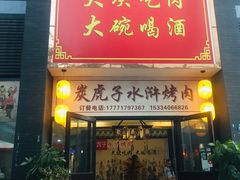 门面-炭虎子水浒烤肉(梦时代店)