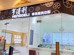 -亨得利钟表服务中心(环球港店)
