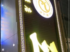 -三毛牛肉店(福强店)