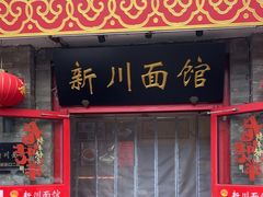 -新川面馆(新街口二店)