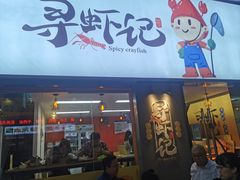 -寻虾记(小寨店)