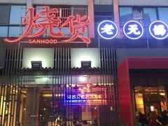 门面-烧货·活海鲜炭烧(湖滨商业街店)