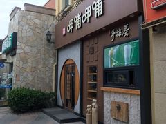 门面-呷哺呷哺 黄金牧场 (欢乐谷店)
