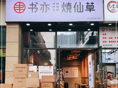 门面-书亦烧仙草(麦德龙钰龙店)