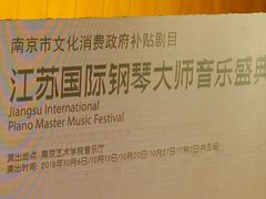 -南京艺术学院音乐厅