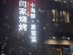 -大闫家烧烤·小海鲜家常菜(郑庄店)