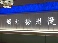 -永春园·扬州早茶·淮扬菜(漫乐城店)