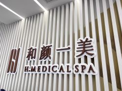 -和颜一美轻医美连锁