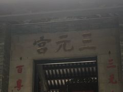 -广州三元宫