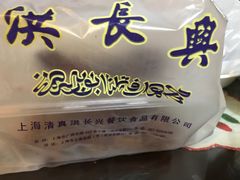 熏鱼-洪长兴(云南南路店)