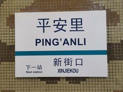 -平安里(地铁站)