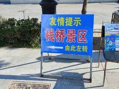 -栈桥景区