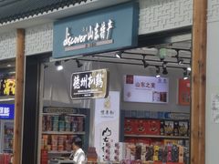 -山东特产豪士特(遥墙国际机场店)