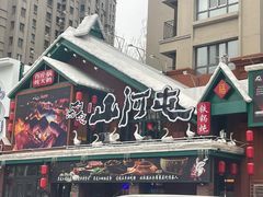 -山河屯铁锅炖(哈西站店)