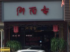门面-御面斋精品面馆