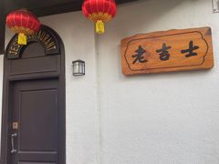 -老吉士酒家(天平路店)