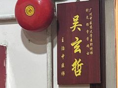 -十三行国医馆