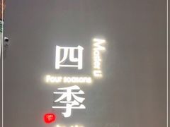 -四季餐厅(大寺店)
