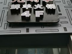 门面-九府羊·鲜羊火锅·烤串(新华路店)