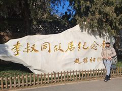 -李叔同故居纪念馆