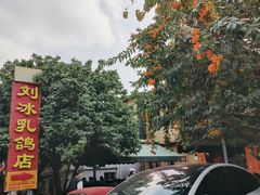 -光明刘冰乳鸽店(光明法政北路店)