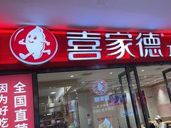 -喜家德虾仁水饺(邯郸新世纪中心店)